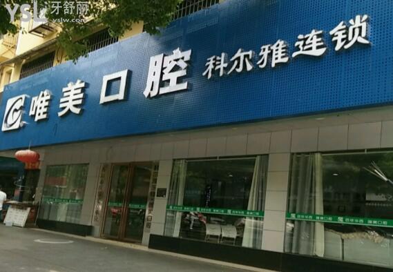 衡陽(yáng)唯美口腔地址