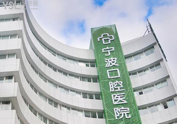 寧波口腔醫(yī)院價(jià)格表