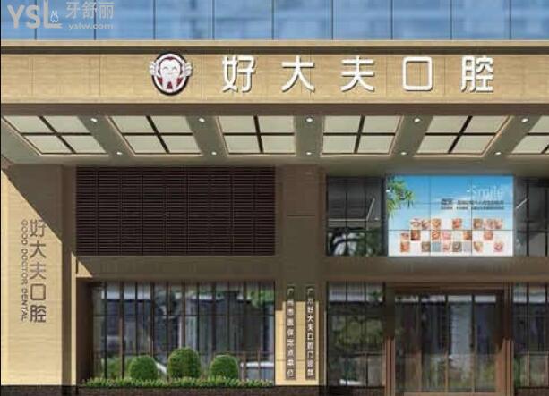 廣州好大夫口腔醫(yī)院價(jià)格表