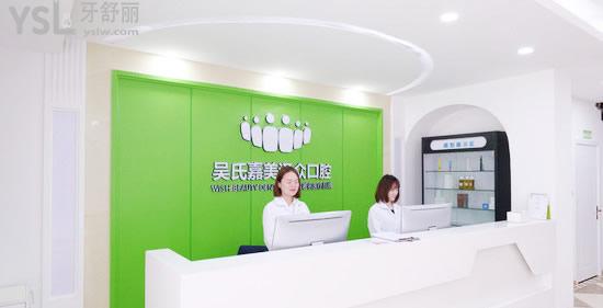 昆明吳氏嘉美澤眾口腔門診部前臺(tái)