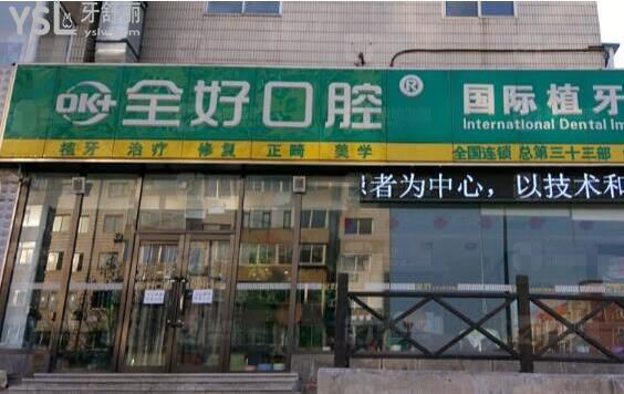 大連全好口腔地址