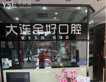 大連全好口腔