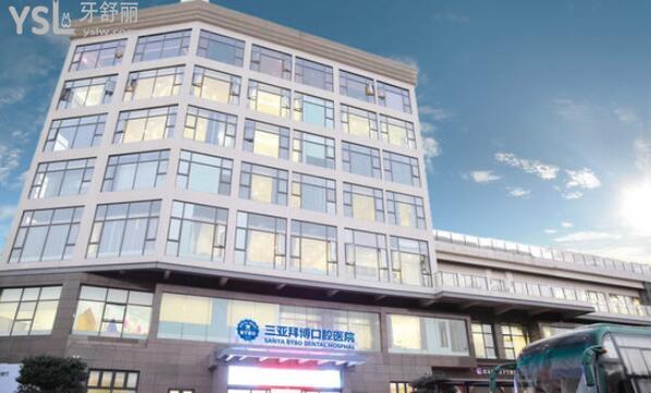三亞拜博口腔醫(yī)院收費貴嗎