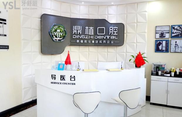 慈溪鼎植口腔前臺環(huán)境圖