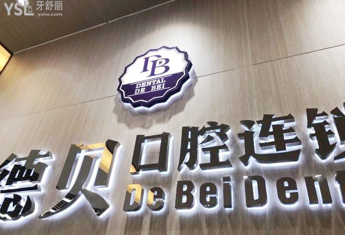 杭州德貝口腔前臺