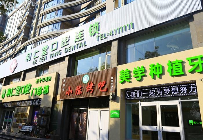 銀川和仁堂口腔門頭