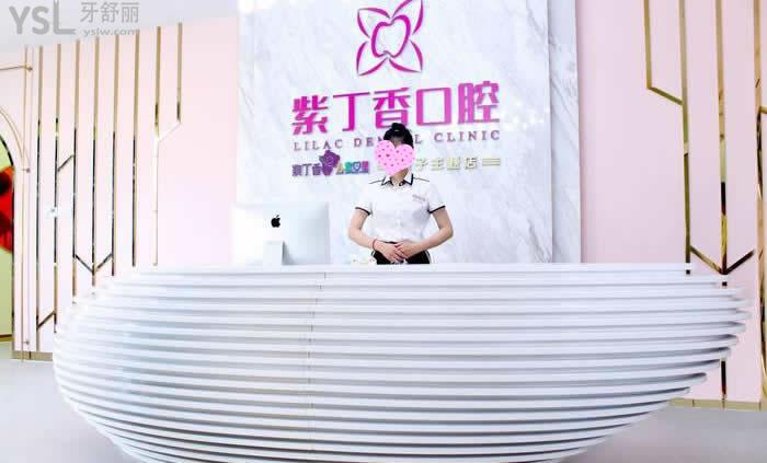 三河束貝紫丁香口腔前臺(tái)