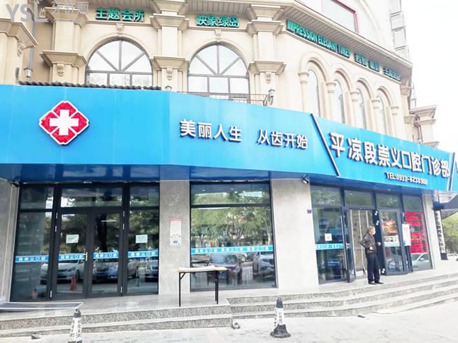平?jīng)龆纬缌x口腔門頭