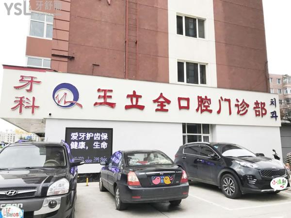 牡丹江王立全口腔門診部