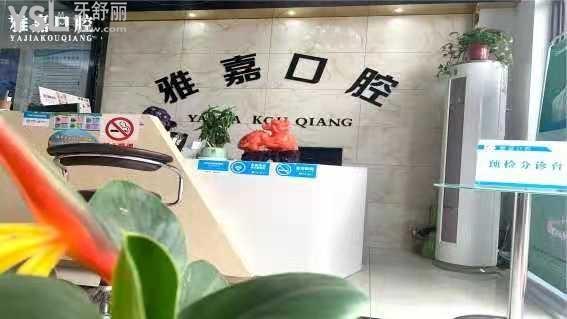 銅陵雅嘉口腔診所前臺