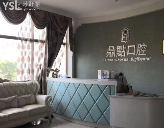 三亞鼎點口腔