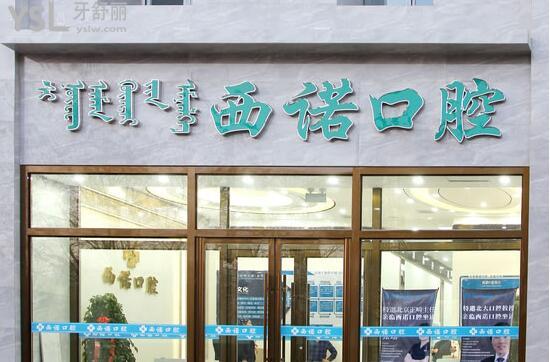 赤峰西諾口腔門(mén)頭