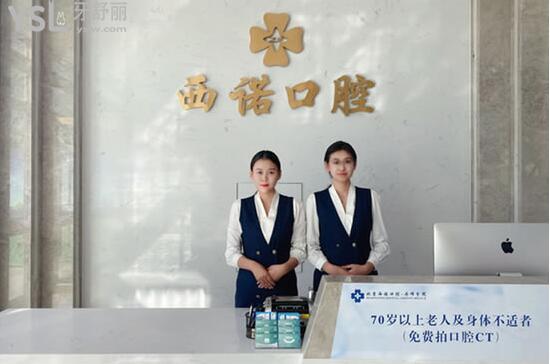 西諾口腔前臺(tái)