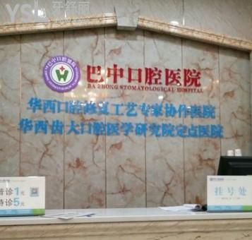 巴中華醫(yī)口腔醫(yī)院
