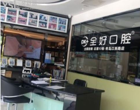 青島全好口腔