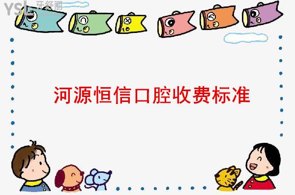 河源恒信口腔收費標準