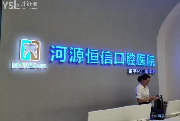河源恒信口腔前臺