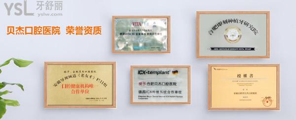 合肥貝杰口腔榮譽(yù)