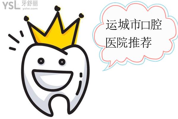 運城口腔醫(yī)院推薦