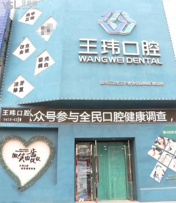 王瑋口腔門頭