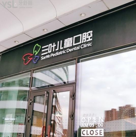 北京三葉兒童口腔