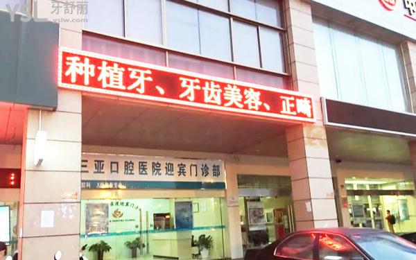 海南三亞口腔醫(yī)院