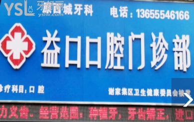 益口口腔環(huán)境1