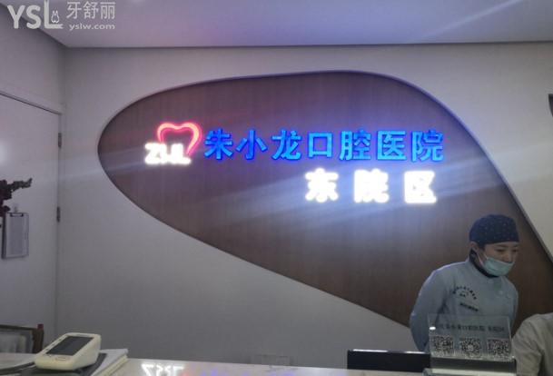 朱小龍口腔怎么樣