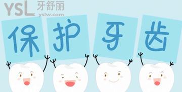 保護(hù)牙齒