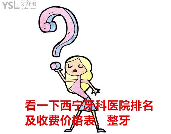 西寧牙科醫(yī)院收費標準