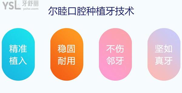 深圳爾睦口腔種牙優(yōu)勢(shì)
