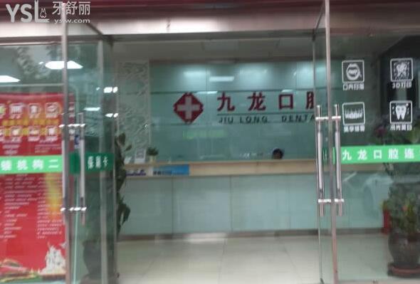 九龍口腔前臺