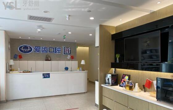 愛齒口腔前臺