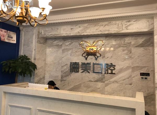 益陽(yáng)德美口腔前臺(tái)