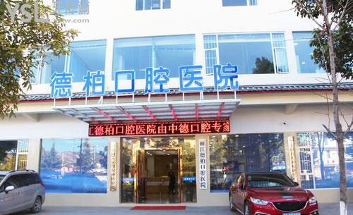 麗江德柏牙科