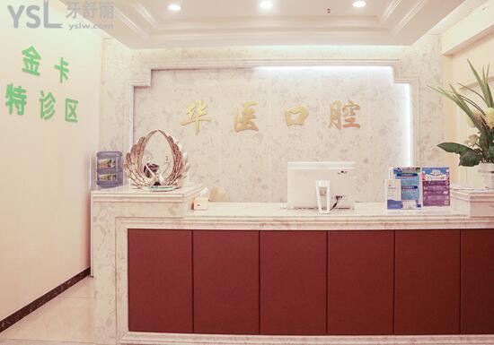 南充華醫(yī)口腔前臺(tái)