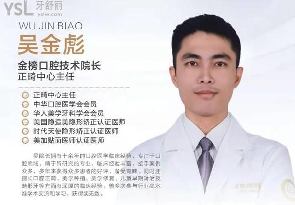 晉江金榜口腔技術(shù)院長(zhǎng)吳金彪