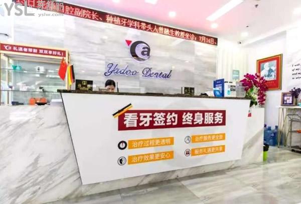 雅度口腔前臺