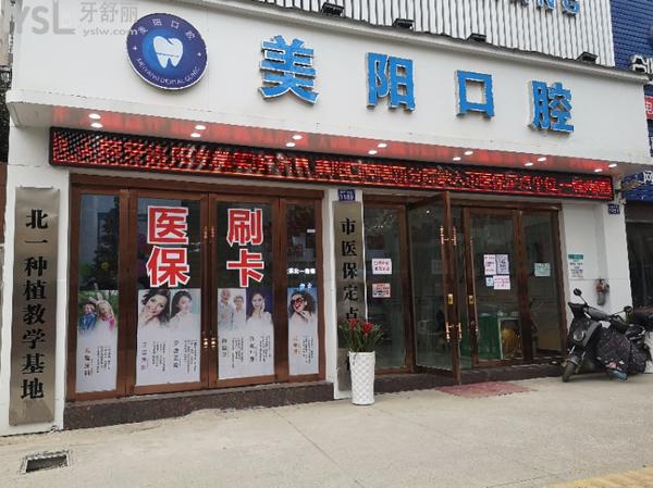 景德鎮(zhèn)美陽口腔門頭