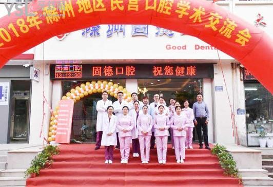 滁州固德口腔醫(yī)生團隊