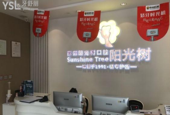 燕郊陽光樹口腔前臺