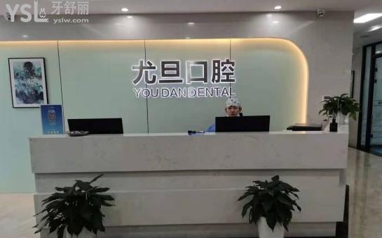 上海尤旦口腔前臺