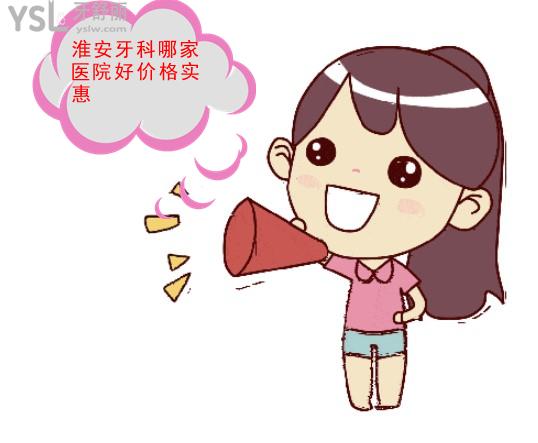 淮安牙科哪家醫(yī)院好價(jià)格實(shí)惠