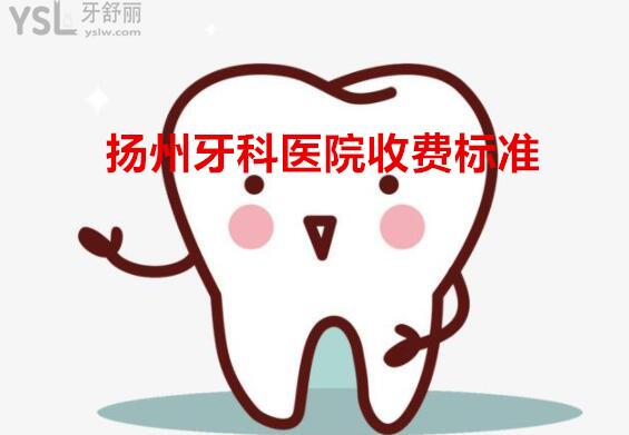 揚(yáng)州牙科收費(fèi)價(jià)目表