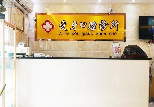 宿州愛(ài)牙口腔