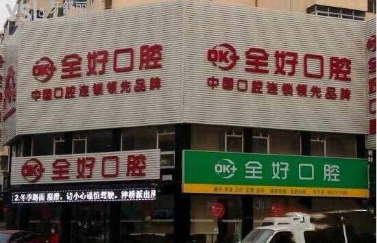 沈陽全好口腔怎么樣