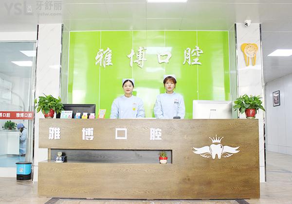 菏澤雅博口腔醫(yī)院門診部正規(guī)靠譜嗎_地址_視頻_口碑好不好_收費標準_能用社保嗎?(正規(guī)靠譜/菏澤市牡丹區(qū)/口碑良好/收費中低/能用社保/北京多家口腔醫(yī)院醫(yī)生定期坐診)