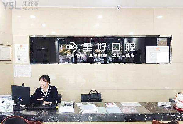 沈陽全好口腔怎么樣，地址在哪里技術(shù)是否正規(guī)