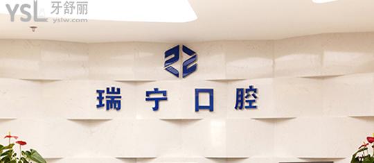 營口瑞寧口腔醫(yī)院正規(guī)靠譜嗎_地址_視頻_口碑好不好_收費(fèi)標(biāo)準(zhǔn)_能用社保嗎?(正規(guī)靠譜/營口市西市區(qū)/口碑非常好/收費(fèi)中等/暫不能用社保/大學(xué)教員、海外留學(xué)歸國博士、碩士生導(dǎo)師醫(yī)生領(lǐng)銜)