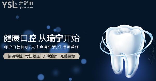 營口瑞寧口腔醫(yī)院正規(guī)靠譜嗎_地址_視頻_口碑好不好_收費(fèi)標(biāo)準(zhǔn)_能用社保嗎?(正規(guī)靠譜/營口市西市區(qū)/口碑非常好/收費(fèi)中等/暫不能用社保/大學(xué)教員、海外留學(xué)歸國博士、碩士生導(dǎo)師醫(yī)生領(lǐng)銜)
